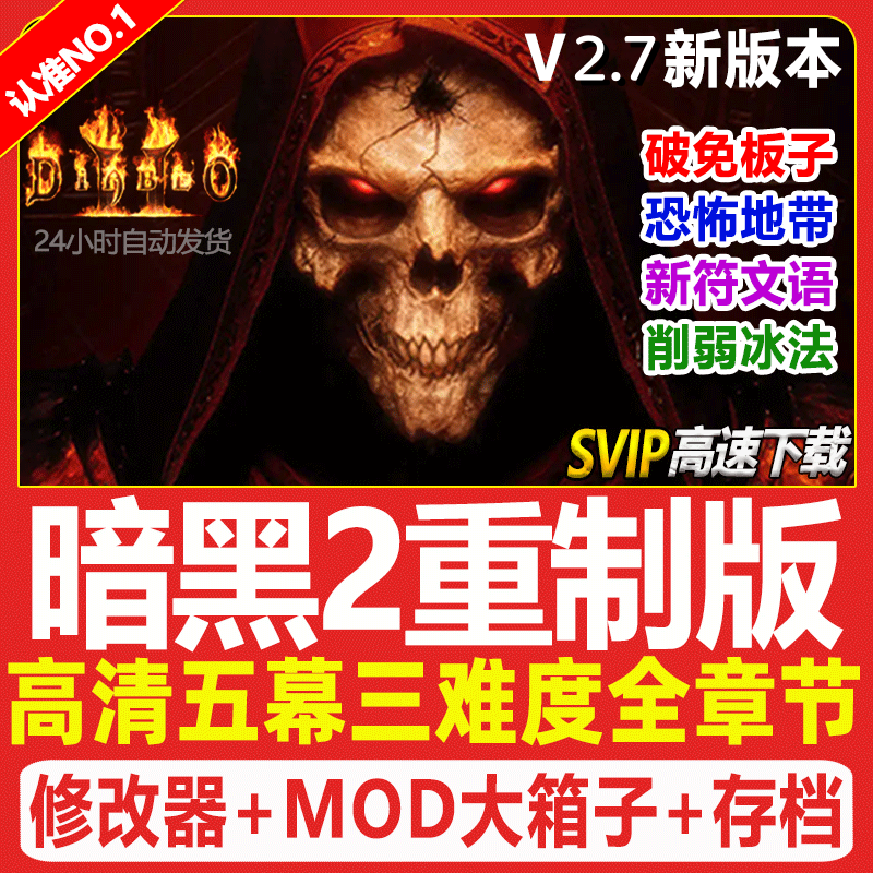暗黑破坏神2重制版 重置送修改STEAM