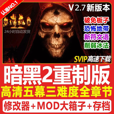 暗黑破坏神2重制版 重置送修改器存档MOD战网 PC电脑单机游戏下载