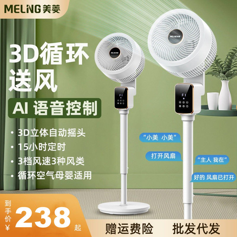 美菱语音空气循环扇家用