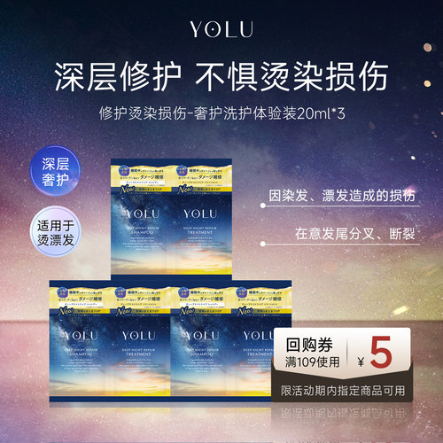 【U先试用】YOLU夜间深层修护洗发水护发素20ml*3（限购1）