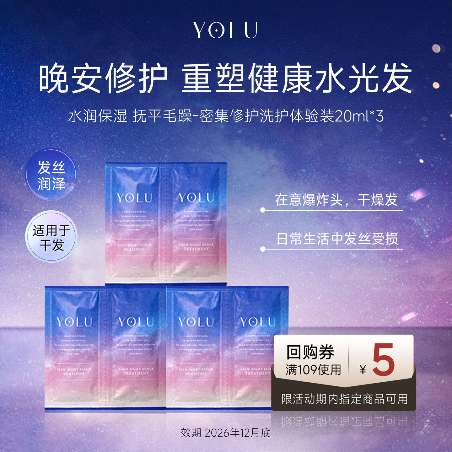 【U先试用】YOLU夜间水润焕耀洗发水护发素20ml*3（限购1）临期