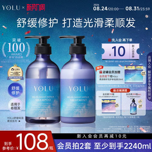 YOLU夜间轻盈柔顺洗护套装晚安修护洗发水护发素卷翘发服帖丝滑女