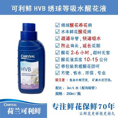 可利鲜HVB木本促吸液醒花液250ml/1L瓶装