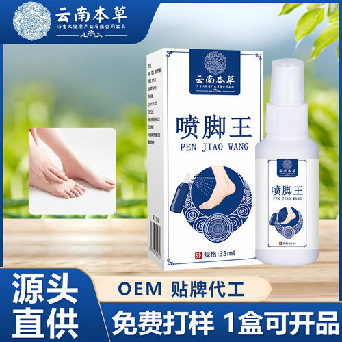 云南本草济生喷脚王脚臭脚汗喷剂