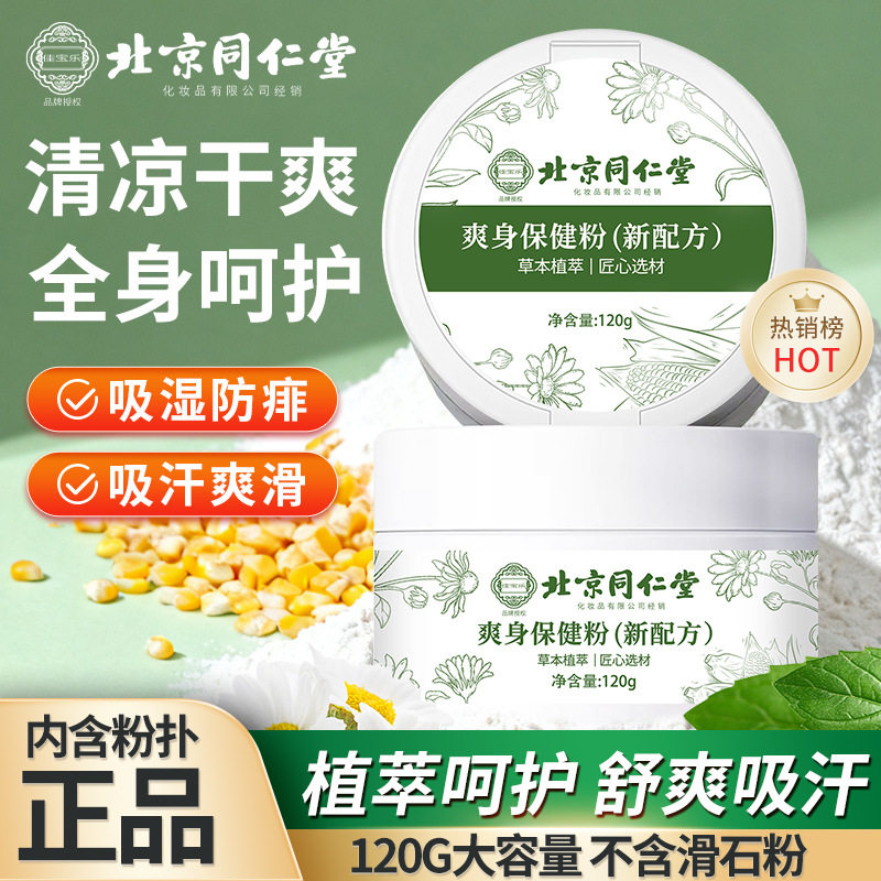 北京同仁堂爽身保健粉草本玉米粉清凉干爽吸汗痱子粉120g内含粉扑