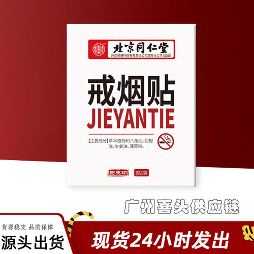 北京同仁堂（怡美堂）药王印戒烟