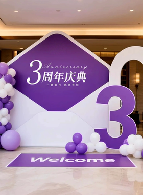 周年庆背景签名墙kt板紫色场景布置氛围装饰医美开业门店气氛直播