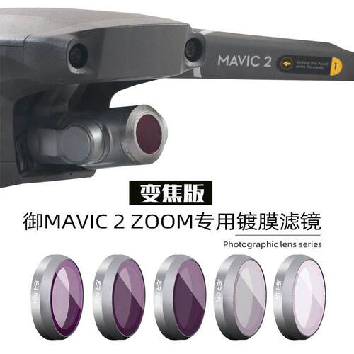 御2滤镜 mavic2 Zoom滤镜配件UV/cpl偏光/ND光附加LS款