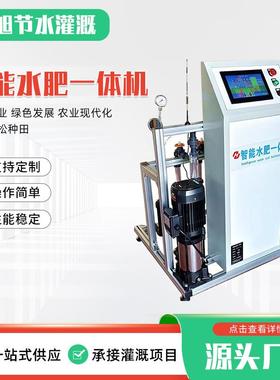 园林大棚农业智能水肥一体机 操作简单远程控制高标准农田施肥机