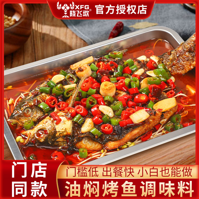 晓飞歌油焖烤鱼调料150g开店专用