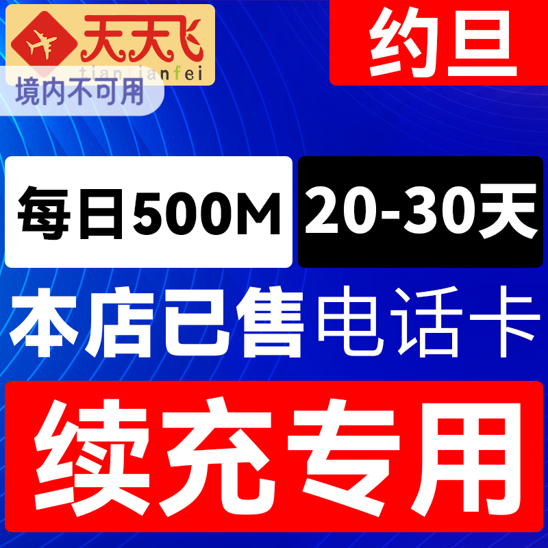 约旦电话卡500M/日充值4g手机上网卡20-30天死海月亮谷旅游