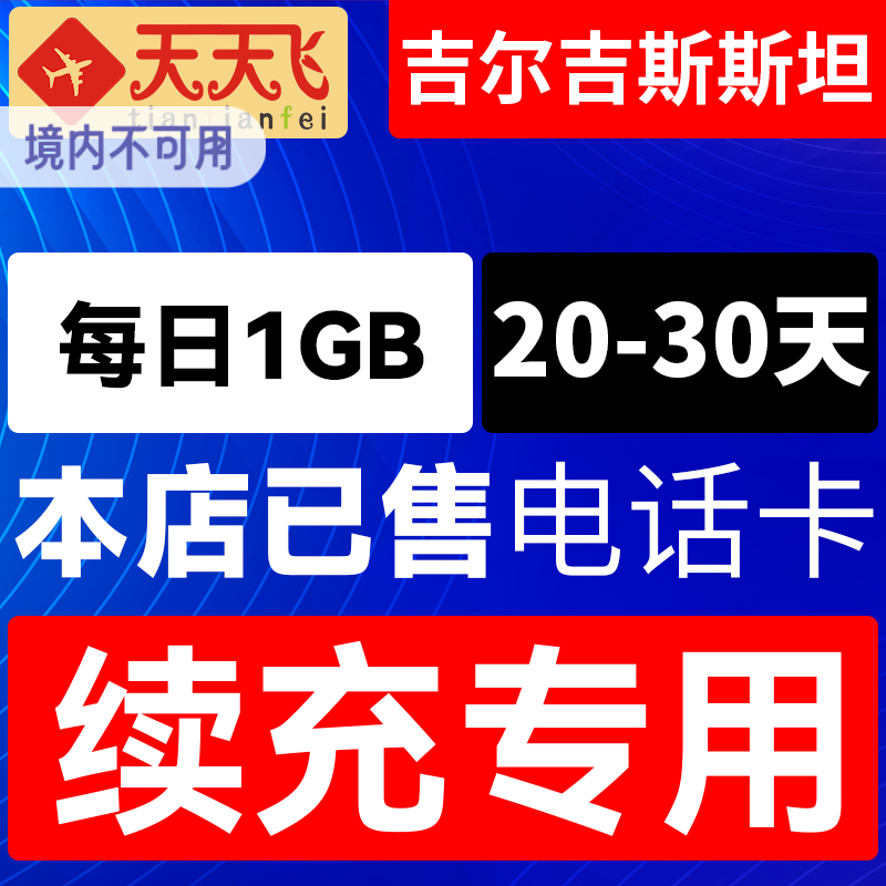 吉尔吉斯斯坦电话卡1GB/日充值4g手机上网卡20-30天