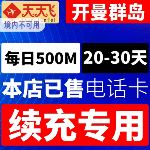 开曼群岛电话卡500M/日充值4g手机上网乔治敦流量20-30天