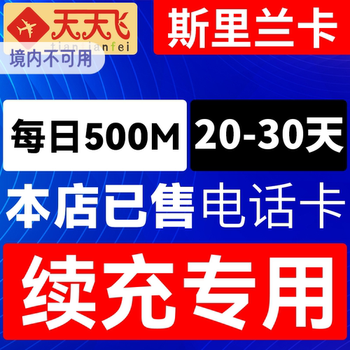 斯里兰卡电话卡500M/日充值4g手机上网卡20-30天