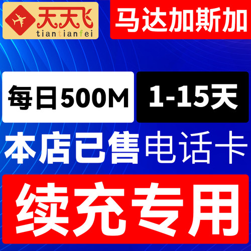 马达加斯加电话卡500M/日充值4g手机上网流量1-15天