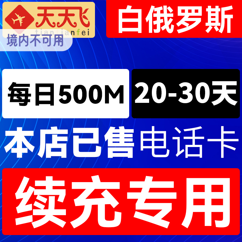 白俄罗斯电话卡500M/日充值4g手机上网流量卡20-30天