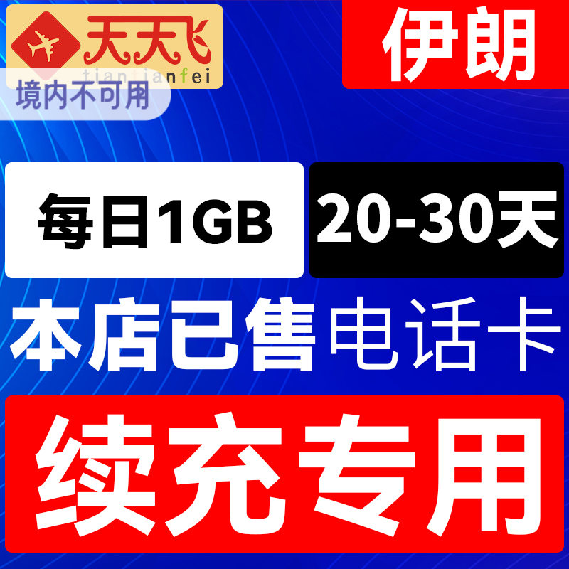 伊朗电话卡1GB/日充值4g手机上网卡20-30天