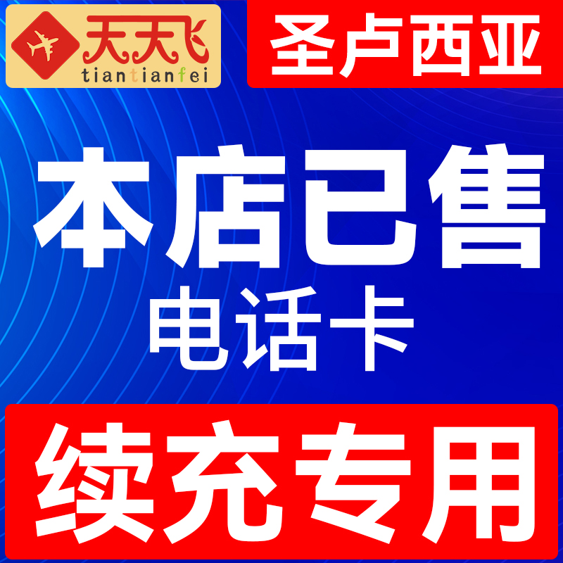 圣卢一西亚电话卡手机上网卡流量1-30天3G无限充值