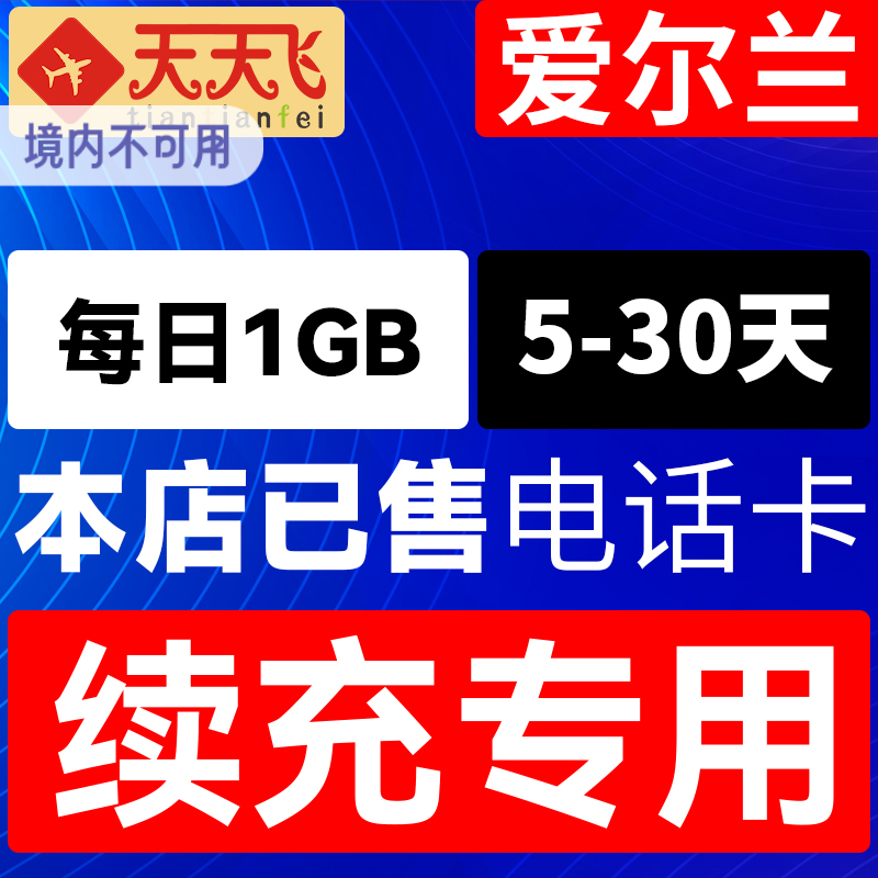 爱尔兰电话卡1GB/日充值4g手机上网卡欧盟多国流量卡5-30天