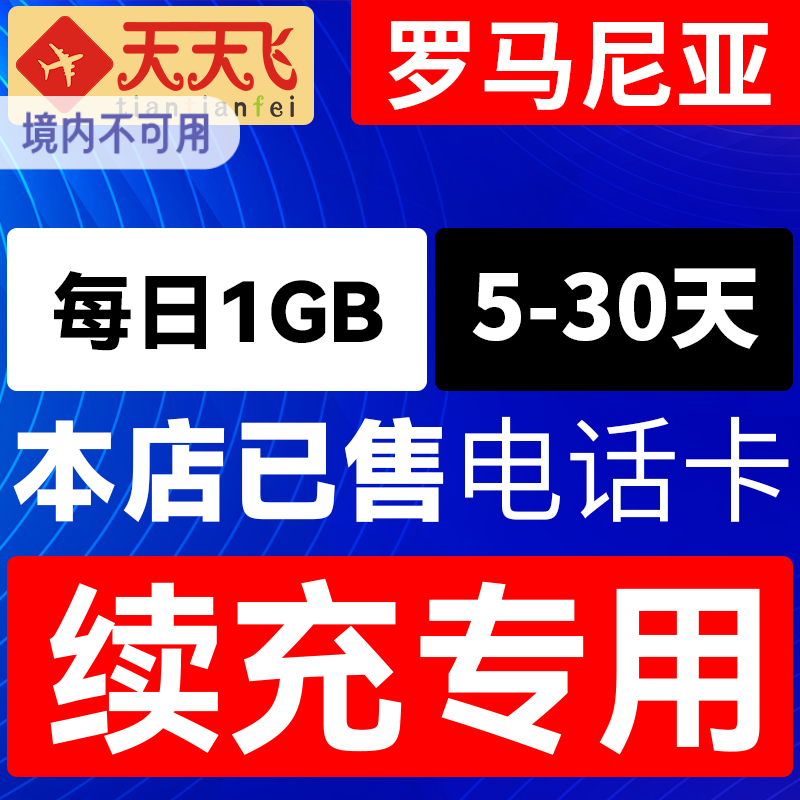 罗马尼亚电话卡1GB/日充值4g手机上网卡欧盟多国流量卡5-30天
