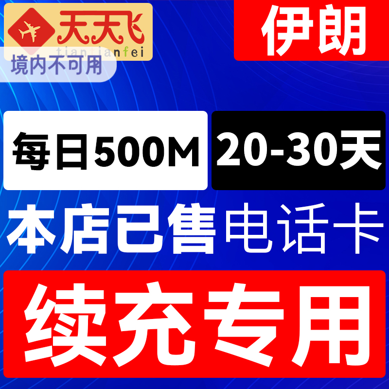 伊朗电话卡500M/日充值4g手机上网卡20-30天