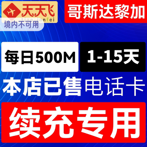 哥斯达黎加电话卡500M/日充值4g手机上网流量1-15天