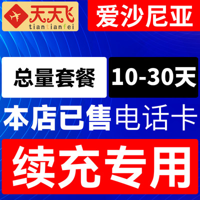 爱沙尼亚电话卡总量套餐充值4g手机上网卡欧盟多国流量卡10-30天