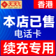 7天高速流量上网卡4G无限3g充值 天天飞香港电话卡