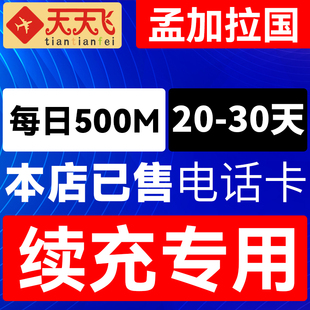 孟加拉国电话卡500M/日充值4g手机上网卡20-30天