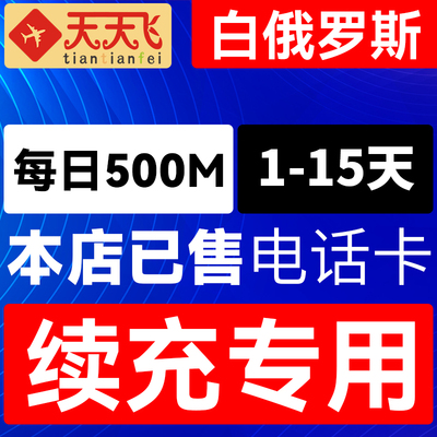 白俄罗斯电话卡500M/日充值4g手机上网流量卡1-15天