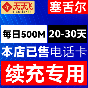 塞舌尔电话卡500M/日充值4g手机上网卡20-30天