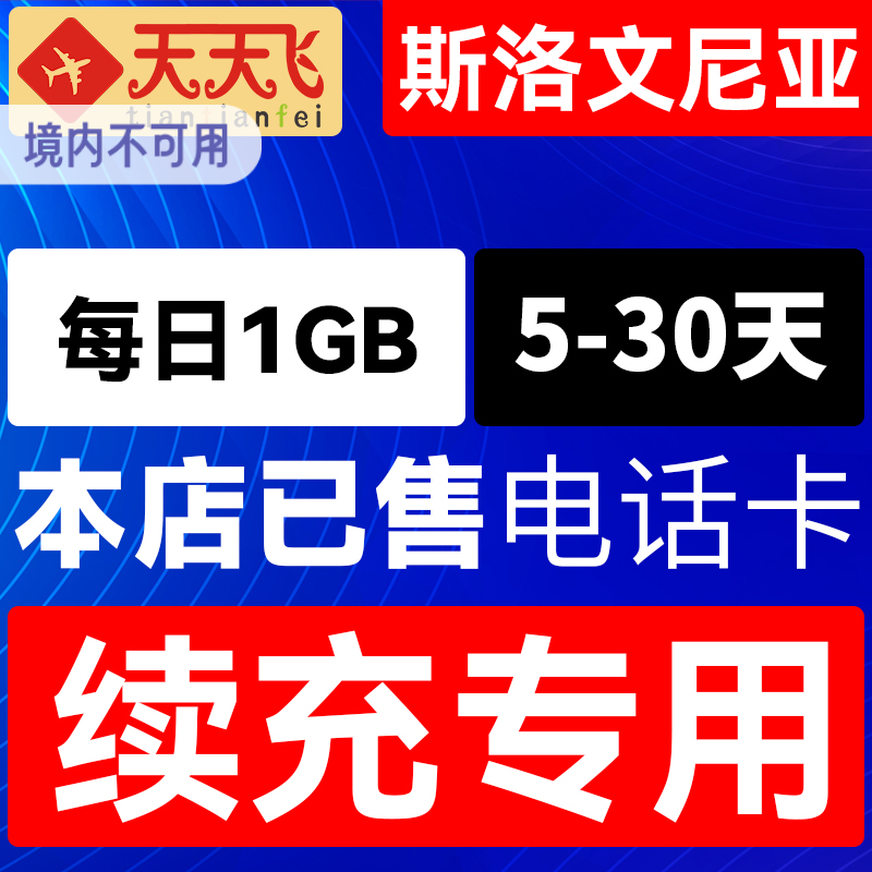 斯洛文尼亚电话卡1GB/日充值4g手机上网卡欧盟多国流量卡5-30天