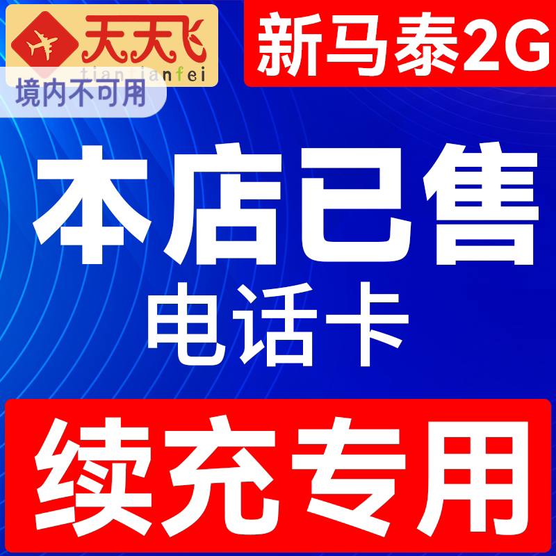 新马泰2GB充值通用电话卡新加坡/马来西亚/泰国上网卡流量图片