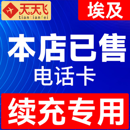 埃及电话卡4g手机上网卡流量卡7/15/30天等3G无限充值