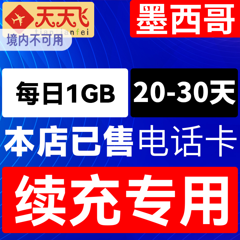 墨西哥电话卡1GB/日充值4g手机上网卡20-30天