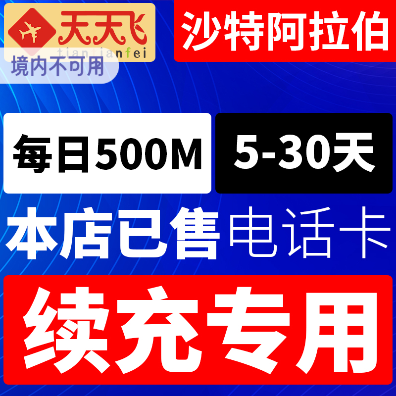 沙特阿拉伯电话卡500M/日充值 4G手机上网卡流量5-30天