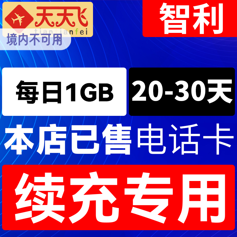 智利电话卡1GB/日充值4g手机上网卡20-30天