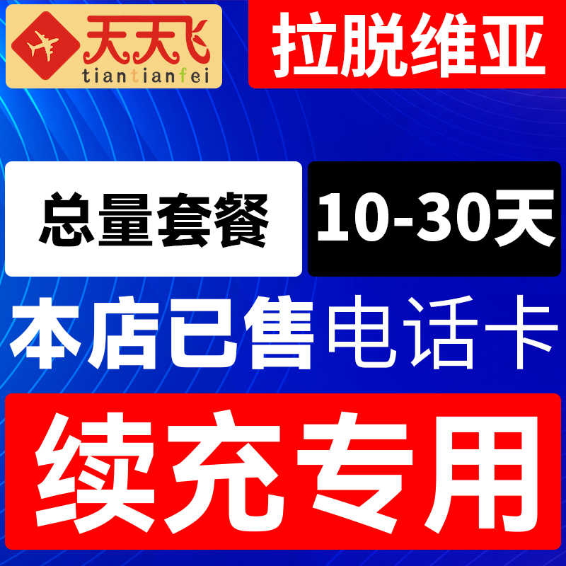 拉脱维亚电话卡总量套餐充值4g手机上网卡欧盟多国流量卡10-30天
