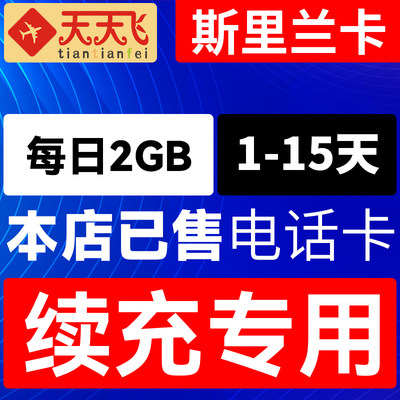 斯里兰卡电话卡2GB/日充值4g手机上网卡1-15天