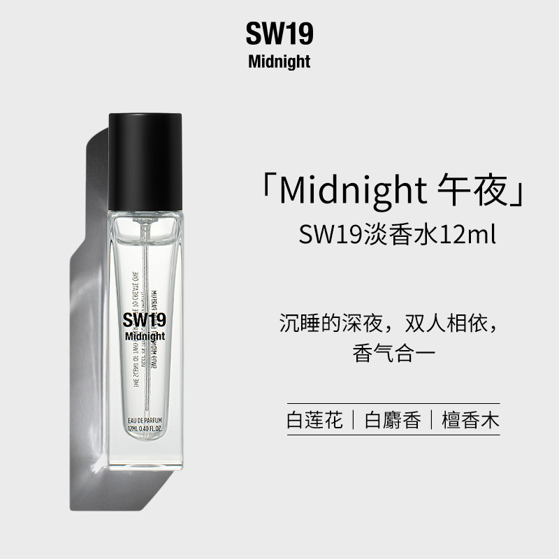 SW19午夜Midnight淡香水12ml