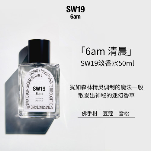 SW19韩国青草香6am淡香水50ml