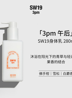 伯贤同款sw19午后骄阳3pm花果芬芳香保湿锁水强化肌肤身体乳280ml