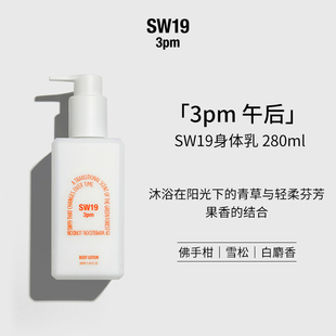 伯贤同款 锁水强化肌肤身体乳280ml sw19午后骄阳3pm花果芬芳香保湿