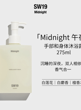 SW19韩国正品伯贤同款午夜Midnight手部和身体沐浴露留香275ml