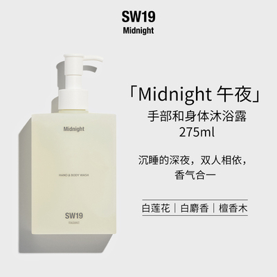 SW19午夜手部身体沐浴露275ml