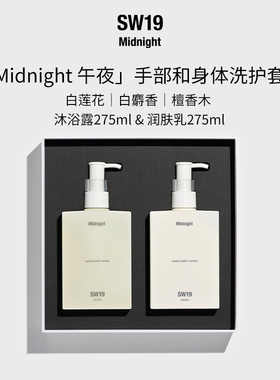 SW19伯贤同款午夜手部和身体洗护套装沐浴保湿滋润留香275ml*2