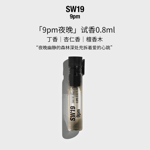 SW19韩国进口正品夜晚9pm中性淡香水 0.8ML