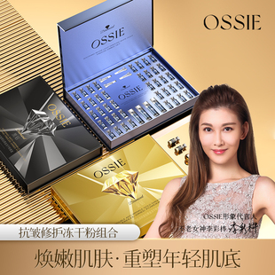 【英国】OSSIE修颜赋活呵护肌肤紧致抗皱抗初老钻石冻干粉套装2