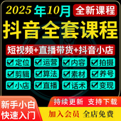抖音运营短视频教程直播带货话术剪辑课程小店自媒体素材抖音课程