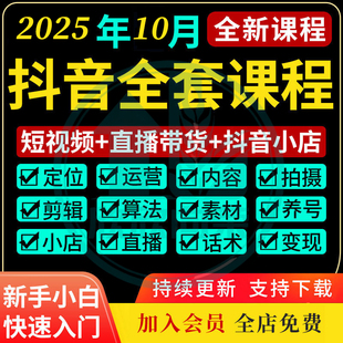 抖音运营短视频教程直播带货话术剪辑课程小店自媒体素材抖音课程